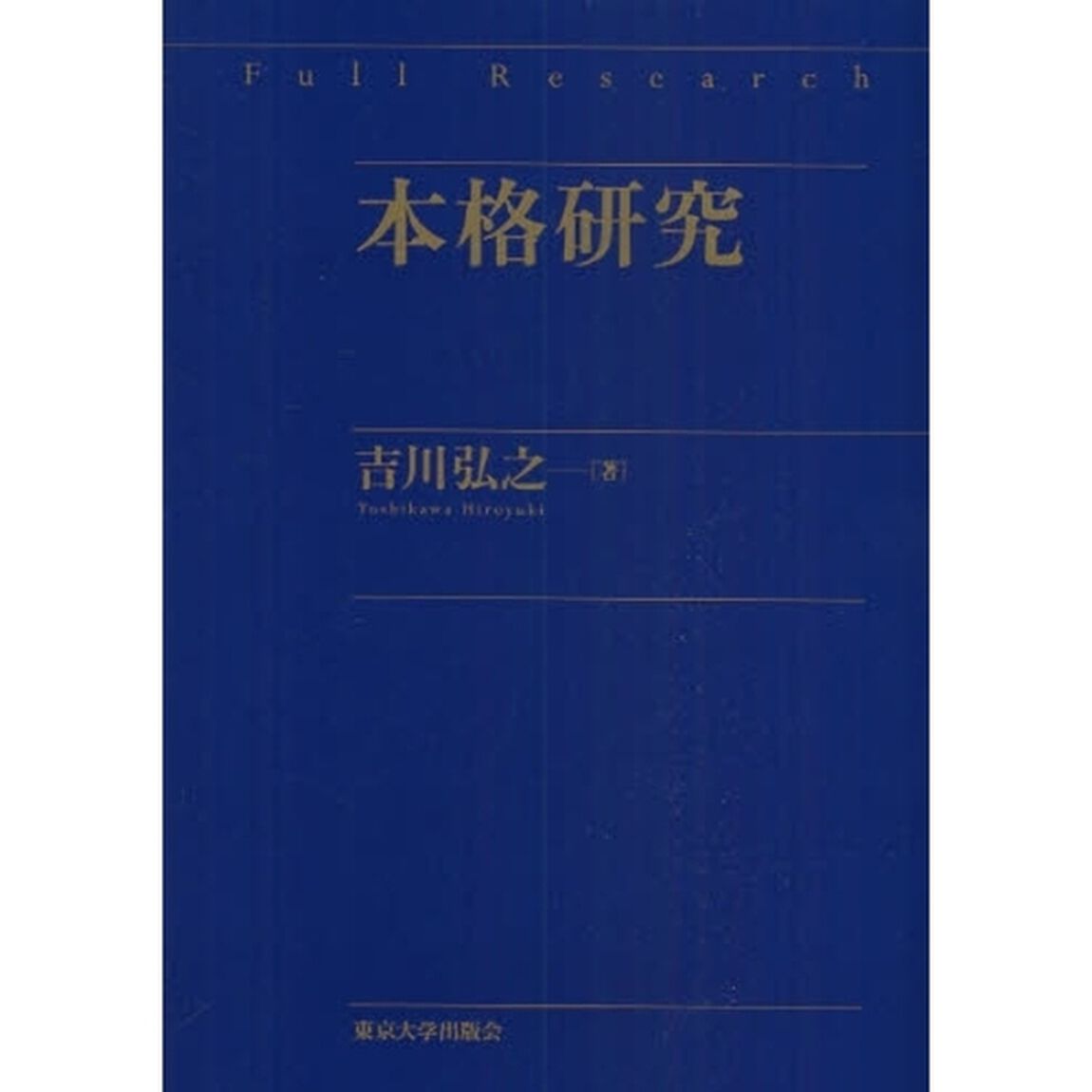 本格研究
