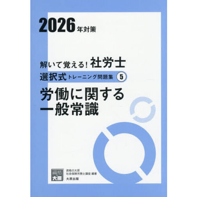 解いて覚える！社労士選択式トレーニング問題集　２０２６年対策５「労働に関する一般常識」