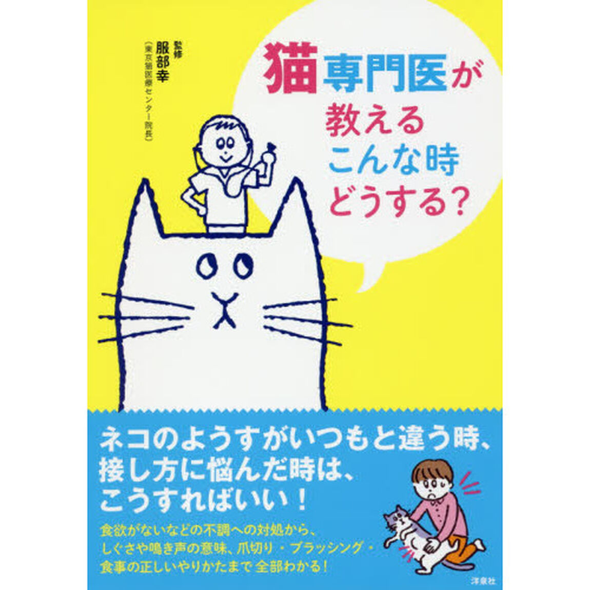 猫専門医が教えるこんな時どうする？