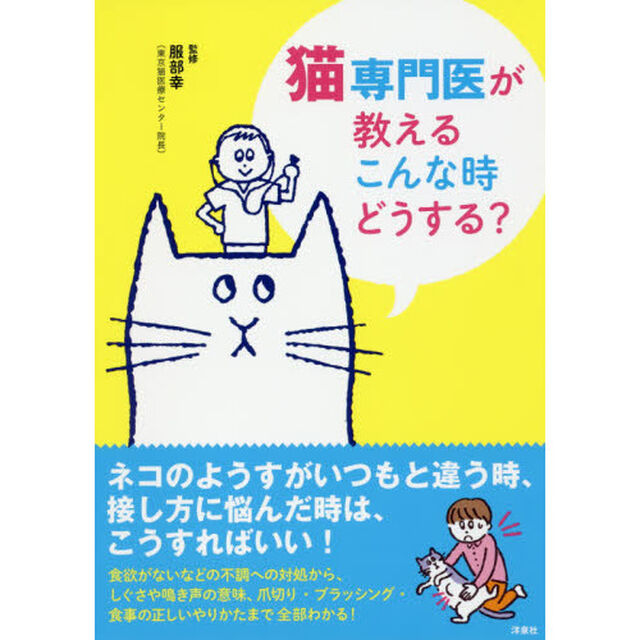 猫専門医が教えるこんな時どうする？