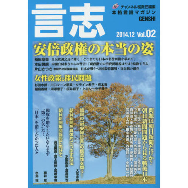 言志　本格言論マガジン　Ｖｏｌ．０２（２０１４．１２）「安倍政権の本当の姿」