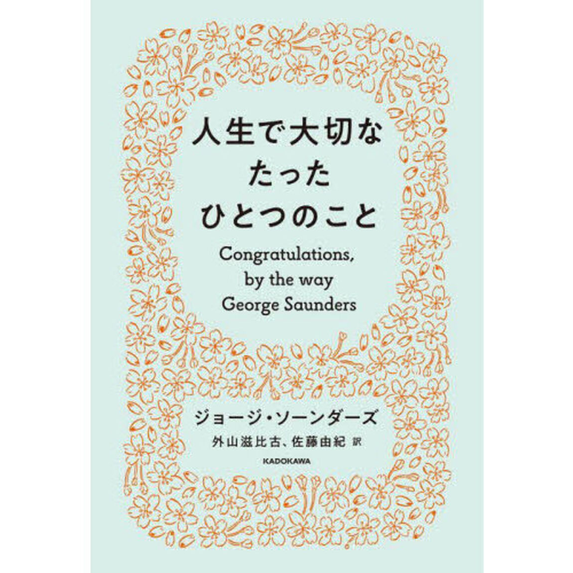 人生で大切なたったひとつのこと