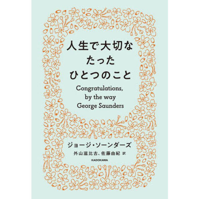 人生で大切なたったひとつのこと