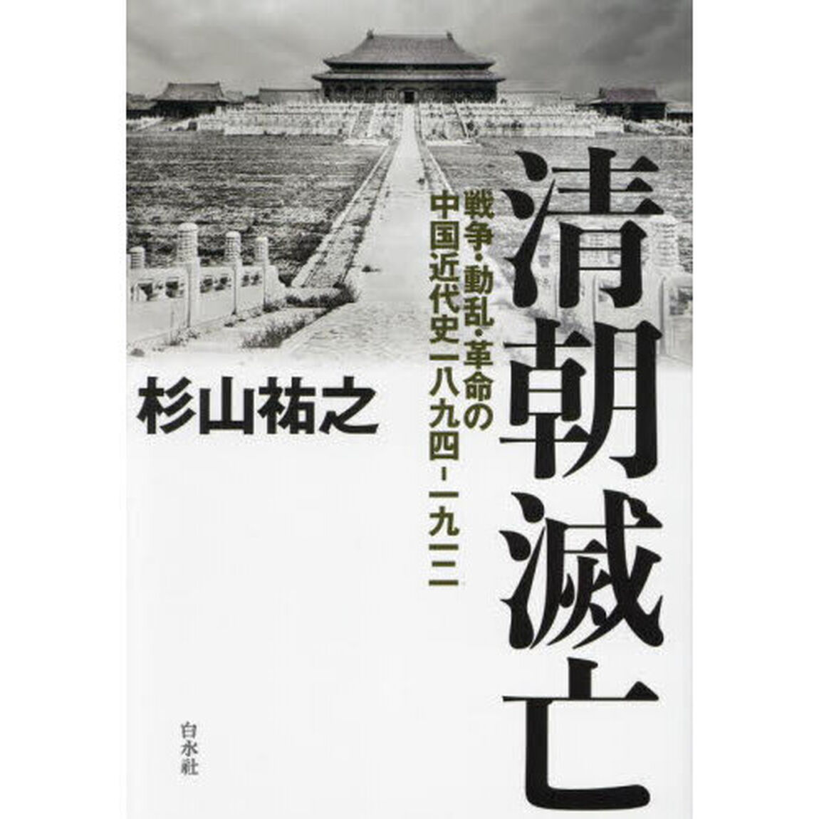 清朝滅亡　戦争・動乱・革命の中国近代史一八九四－一九一二
