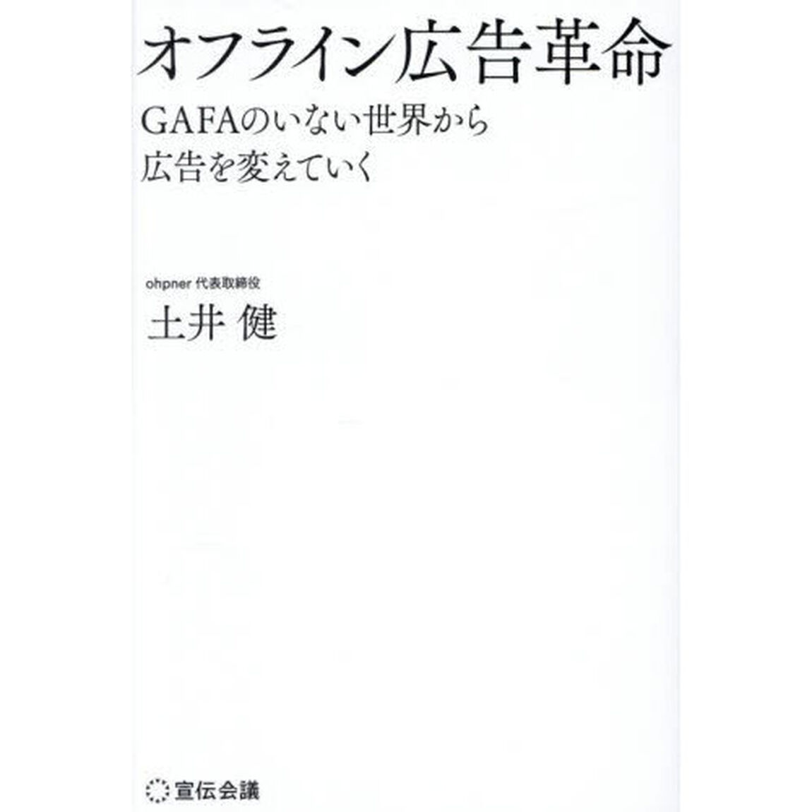オフライン広告革命　ＧＡＦＡのいない世界から広告を変えていく