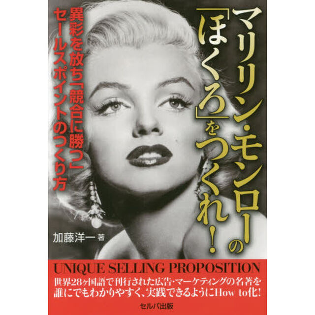 マリリン・モンローの「ほくろ」をつくれ！　異彩を放ち「競合に勝つ」セールスポイントのつくり方
