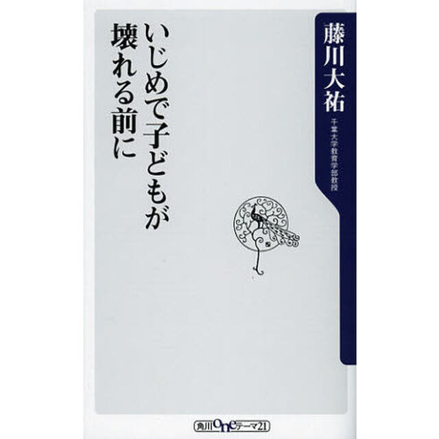 いじめで子どもが壊れる前に