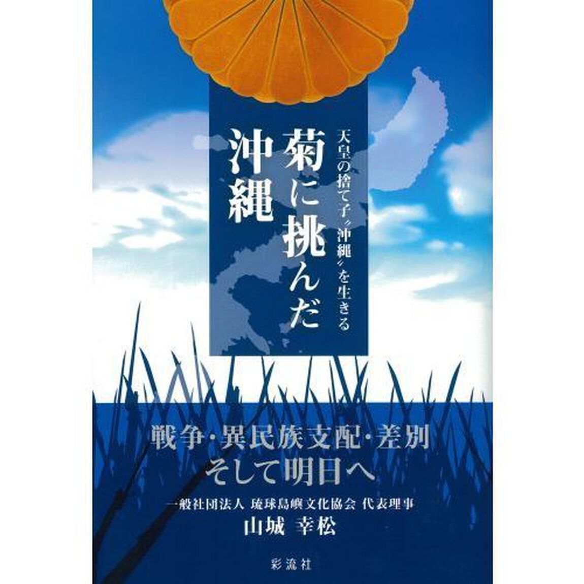 菊に挑んだ沖縄　天皇の捨て子&ldquo;沖縄&rdquo;を生きる