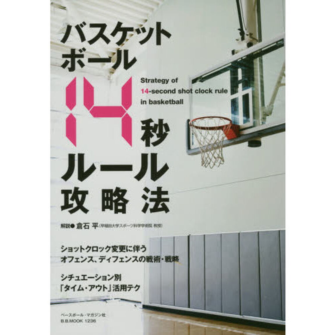 バスケットボール１４秒ルール攻略法