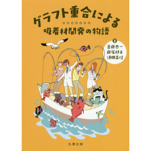 グラフト重合による吸着材開発の物語