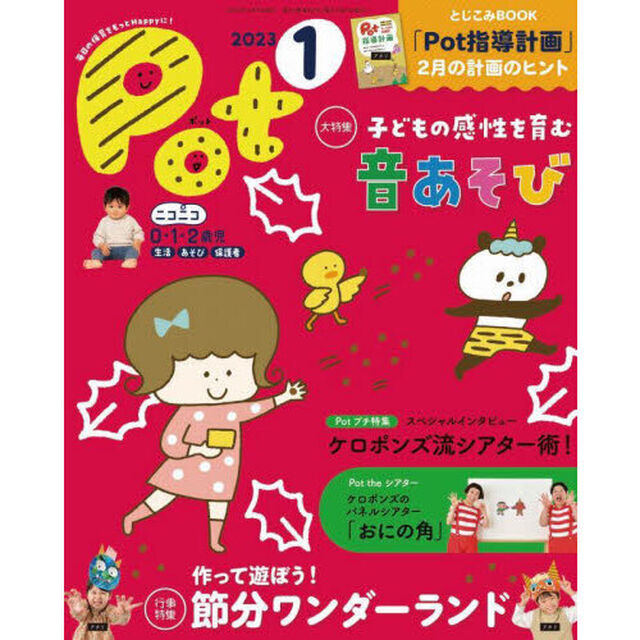 Ｐｏｔ　２０２３年１月号