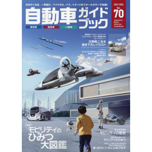 自動車ガイドブック　ｖｏｌ．７０（２０２３－２０２４）