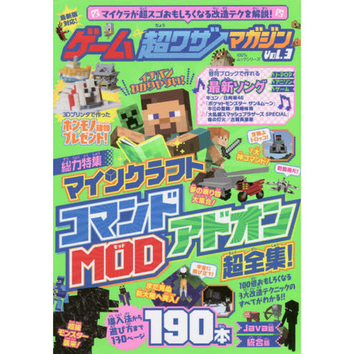 ゲーム超ワザマガジン　Ｖｏｌ．３「マインクラフトコマンド・アドオン・ＭＯＤ超全集」