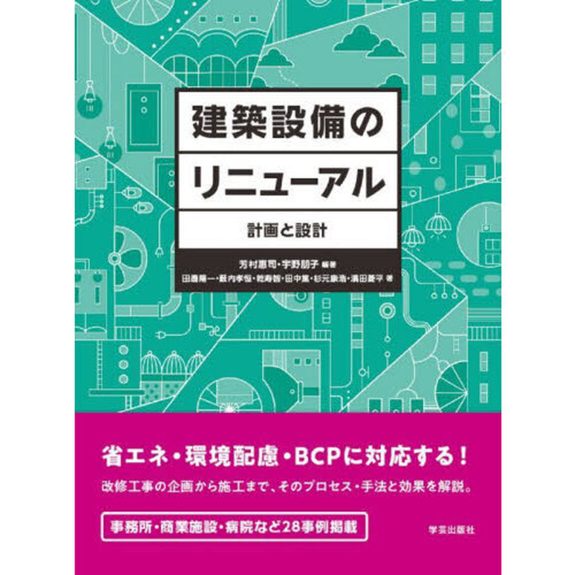 建築設備のリニューアル　計画と設計