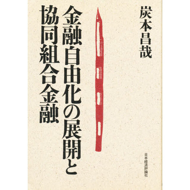 金融自由化の展開と協同組合金融