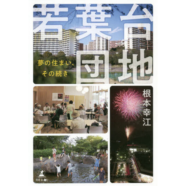 若葉台団地　夢の住まい、その続き
