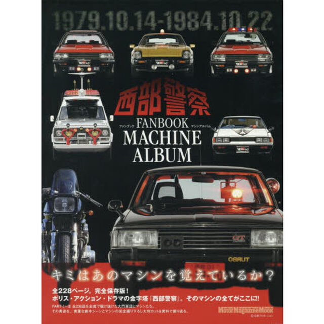 西部警察ＦＡＮＢＯＯＫ　ＭＡＣＨＩＮＥ　ＡＬＢＵＭ