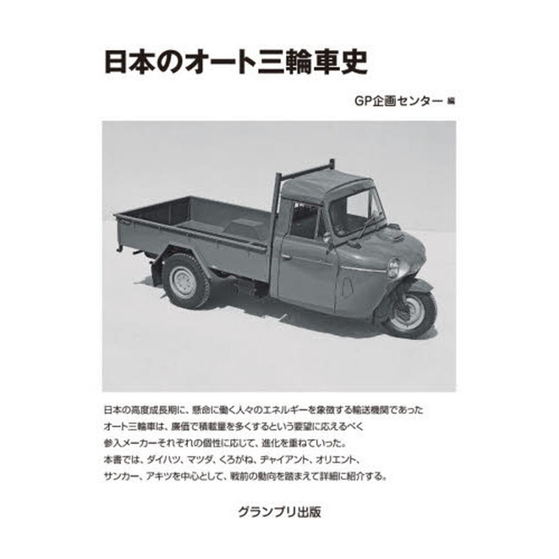 日本のオート三輪車史「改訂版」
