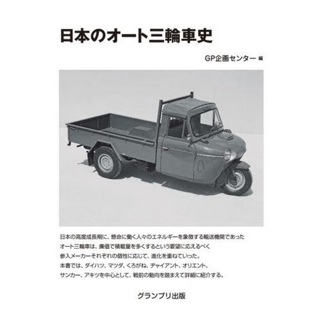 日本のオート三輪車史「改訂版」