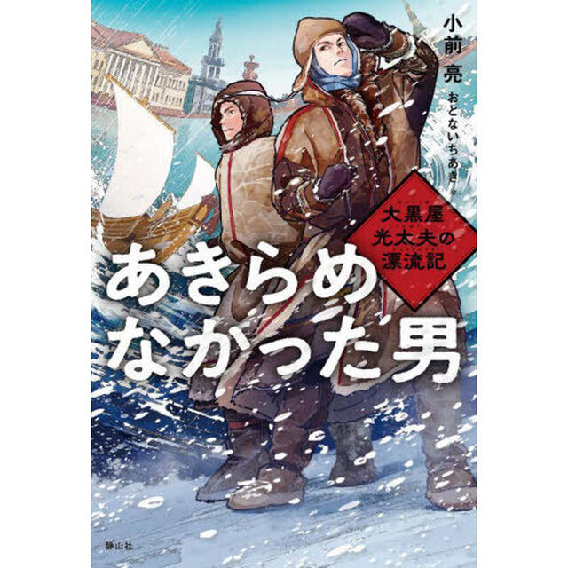 あきらめなかった男　大黒屋光太夫の漂流記