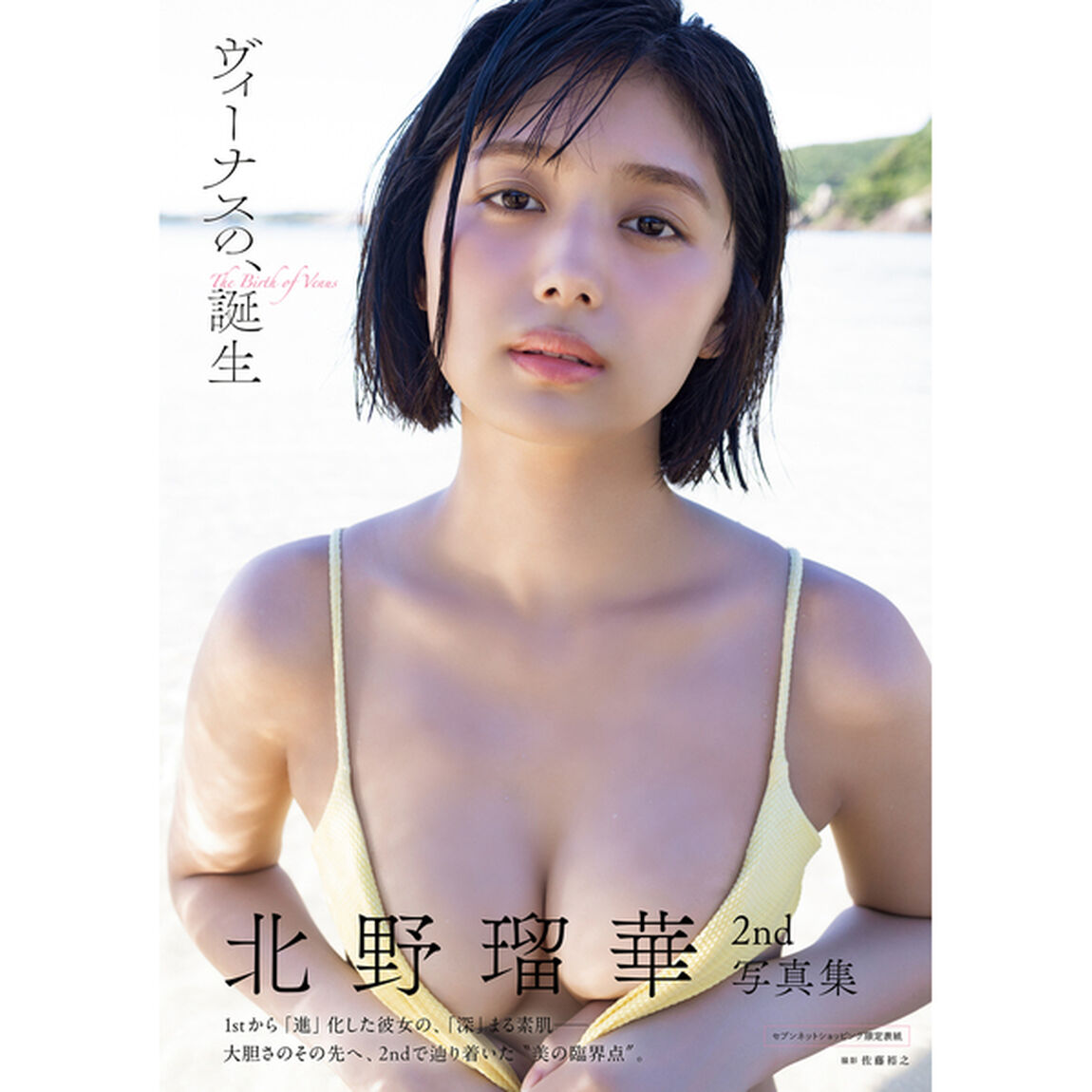 北野瑠華2nd写真集 ヴィーナスの、誕生【セブンネット限定表紙Ver.】