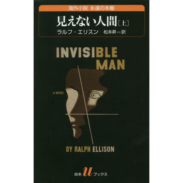 見えない人間　上