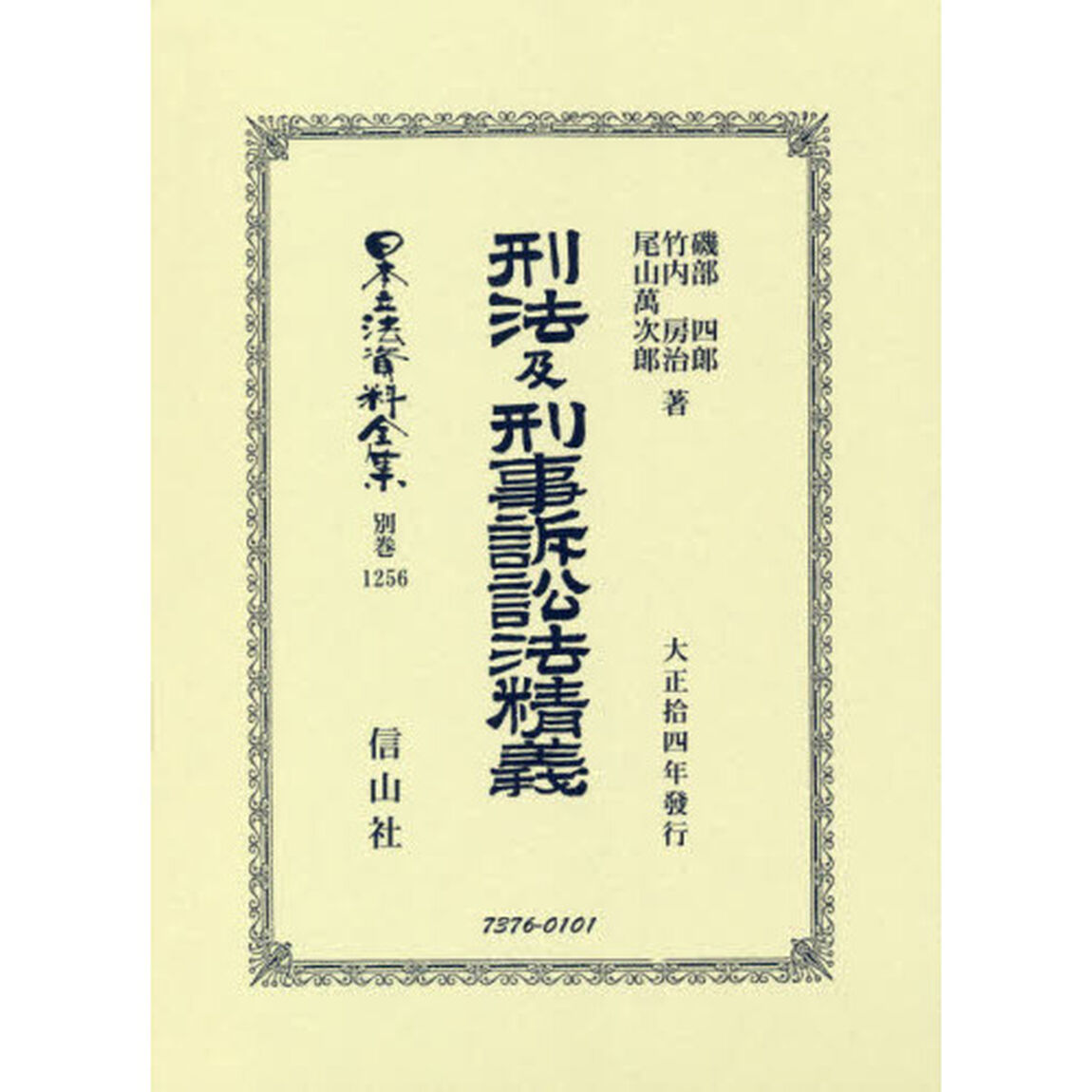 日本立法資料全集　別巻１２５６　復刻版「刑法及刑事訴訟法精義」