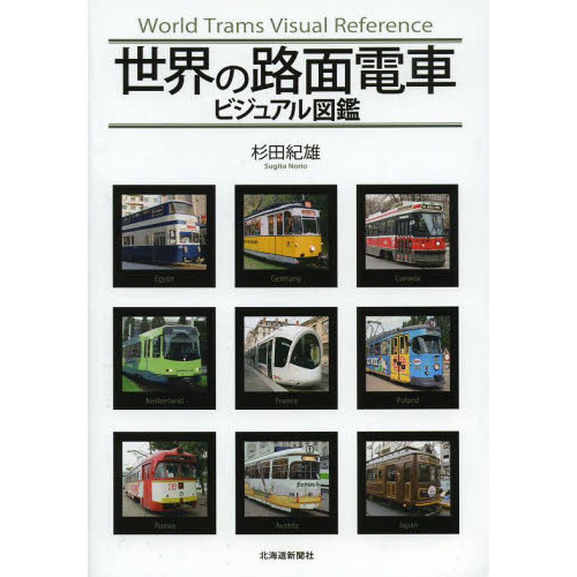 世界の路面電車ビジュアル図鑑