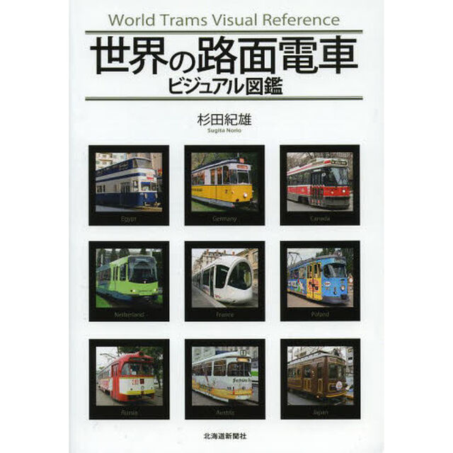 世界の路面電車ビジュアル図鑑