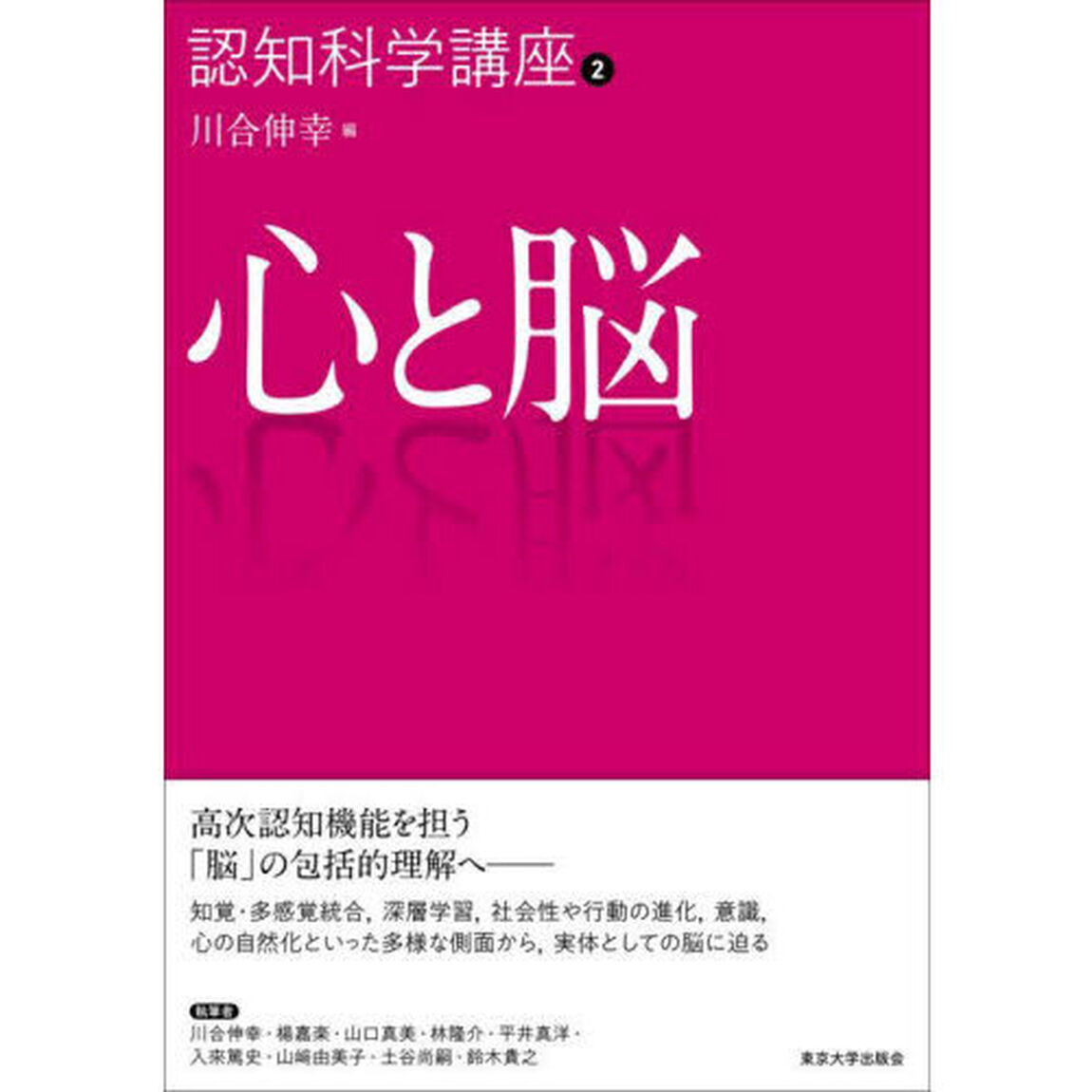 認知科学講座　２「心と脳」