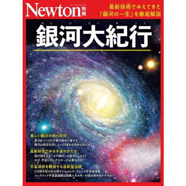 銀河大紀行　最新技術でみえてきた「銀河の一生」を徹底解説