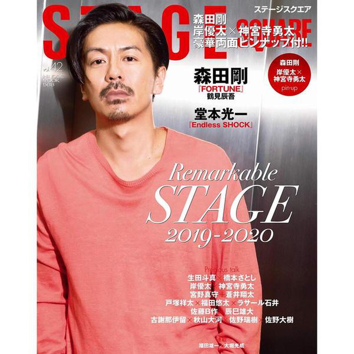 ステージスクエア　ｖｏｌ．４２「森田剛『ＦＯＲＴＵＮＥ』／堂本光一／岸優太／神宮寺勇太」