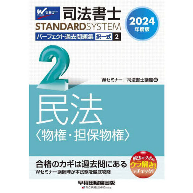 司法書士パーフェクト過去問題集　２０２４年度版２「択一式民法〈物権・担保物権〉」