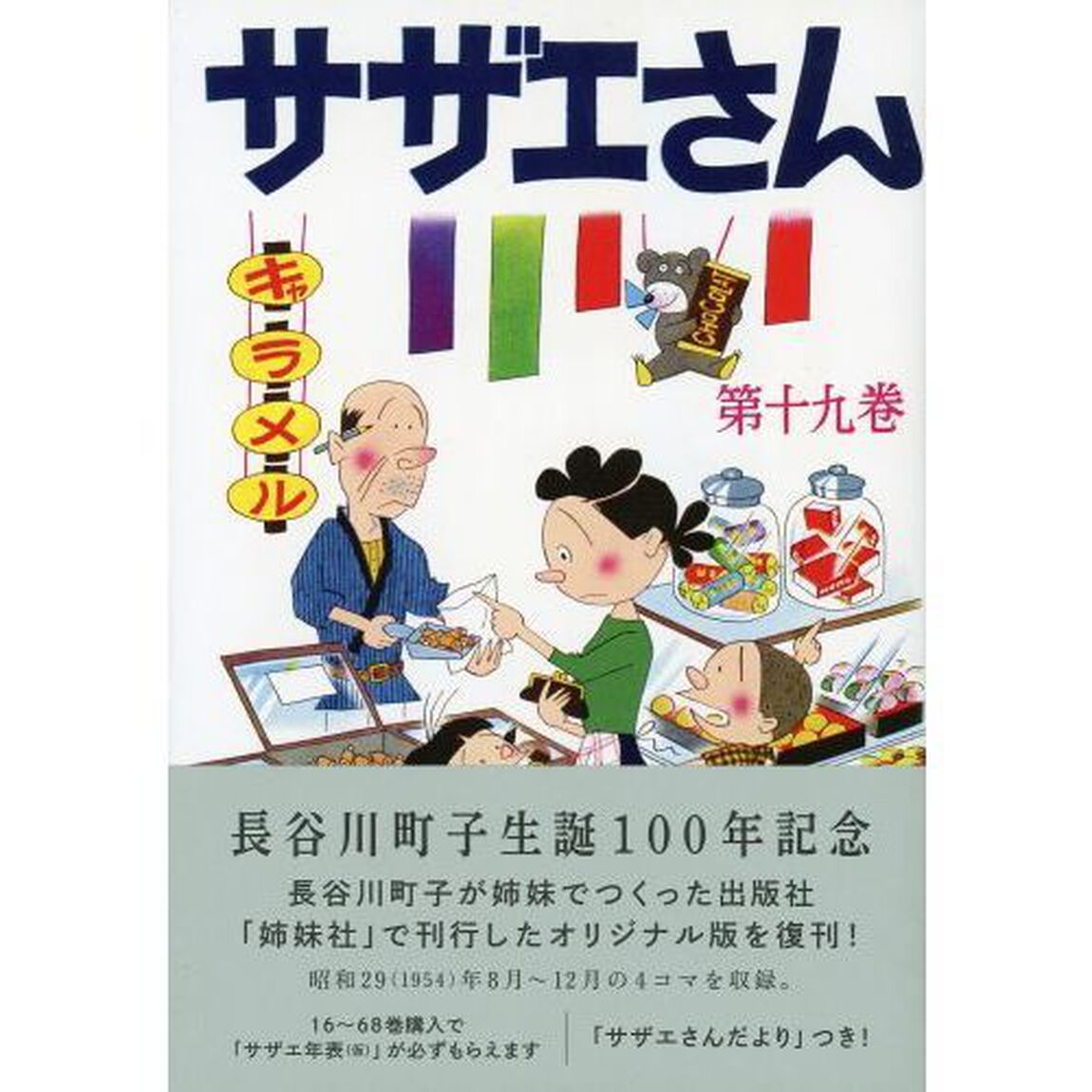 サザエさん　１９