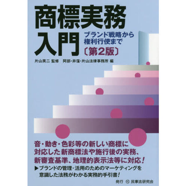商標実務入門　ブランド戦略から権利行使まで「第２版」