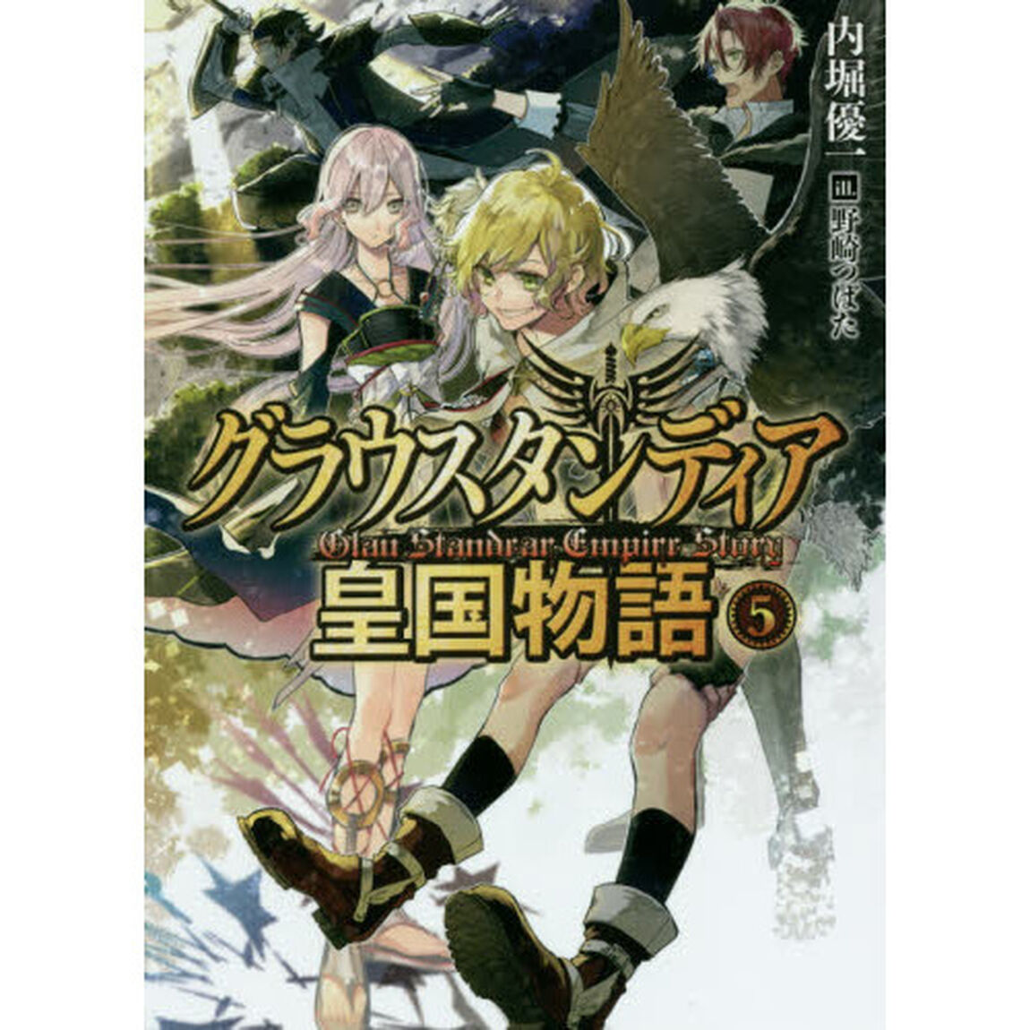 グラウスタンディア皇国物語　５