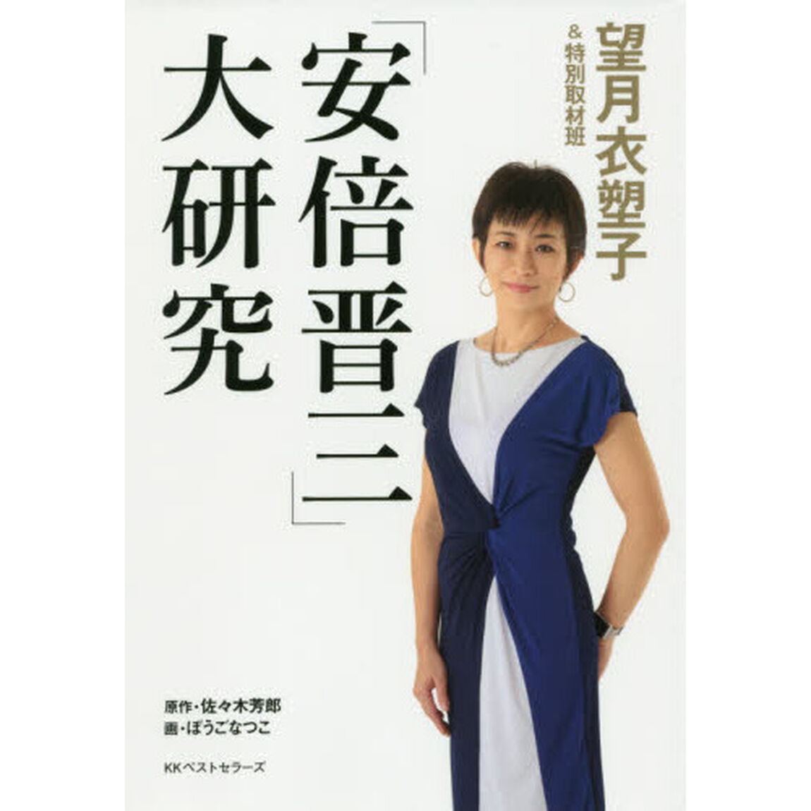 「安倍晋三」大研究