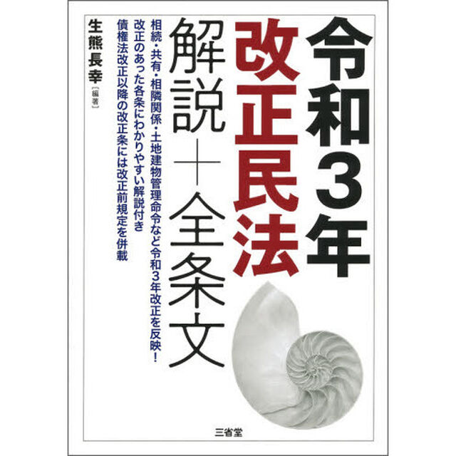 令和３年改正民法解説＋全条文