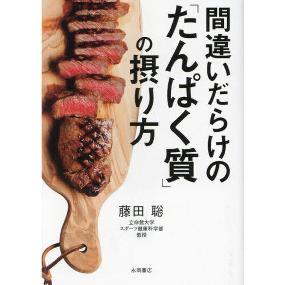 間違いだらけの「たんぱく質」の摂り方