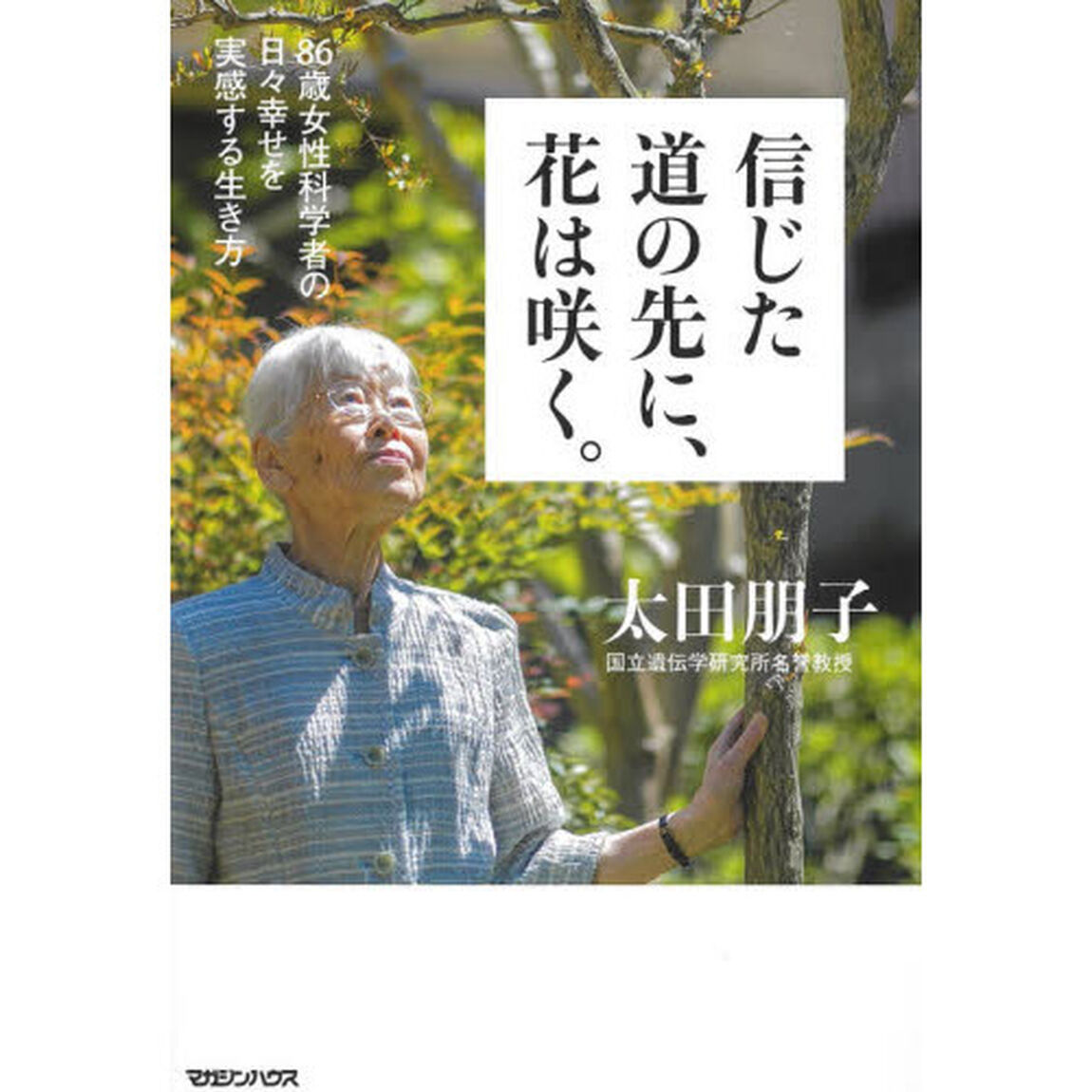 信じた道の先に、花は咲く。　８６歳女性科学者の日々幸せを実感する生き方