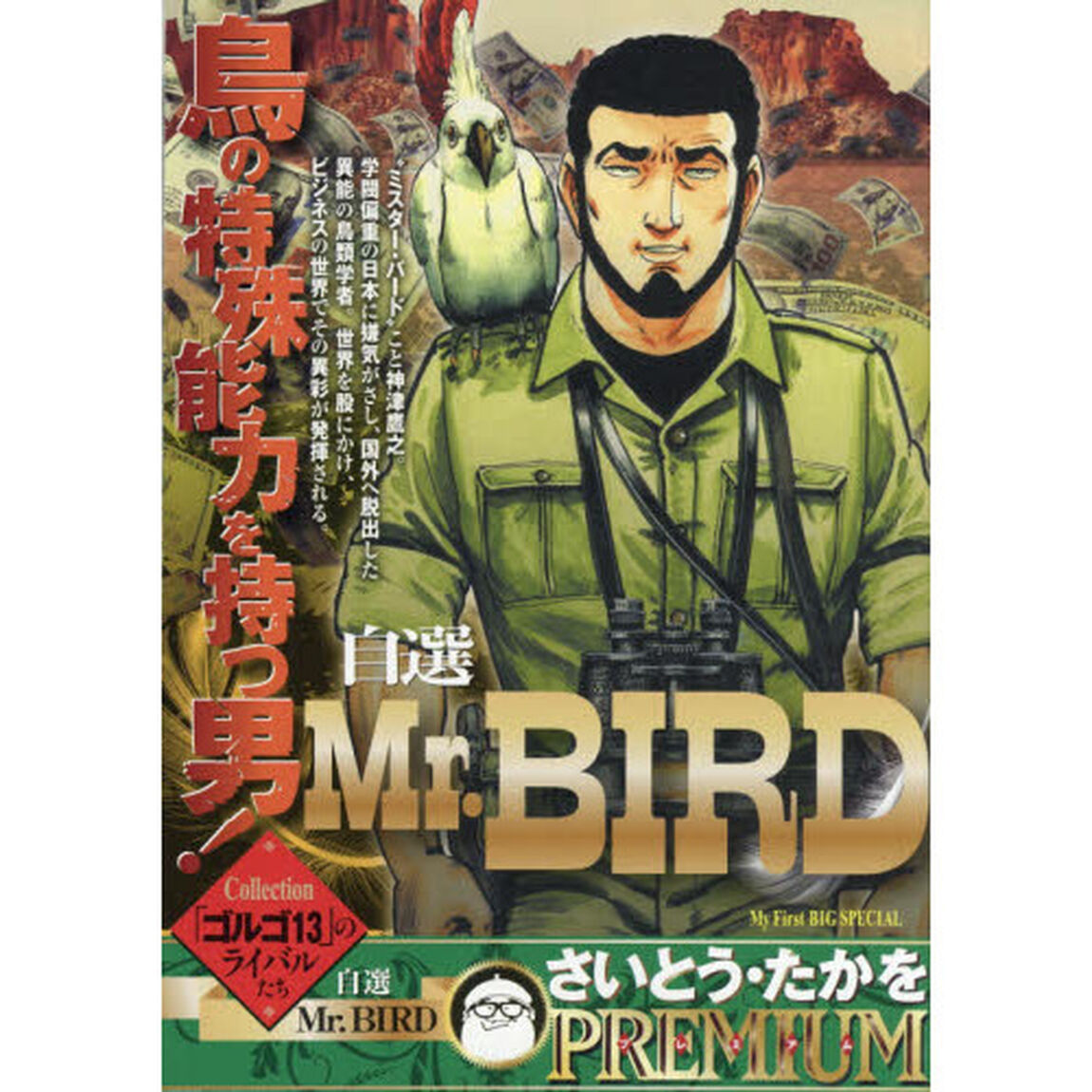 自選　Ｍｒ．ＢＩＲＤ