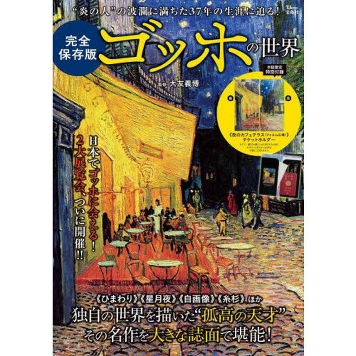 ゴッホの世界　完全保存版