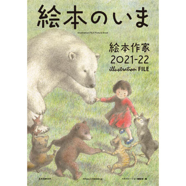 絵本のいま　絵本作家　２０２１－２２