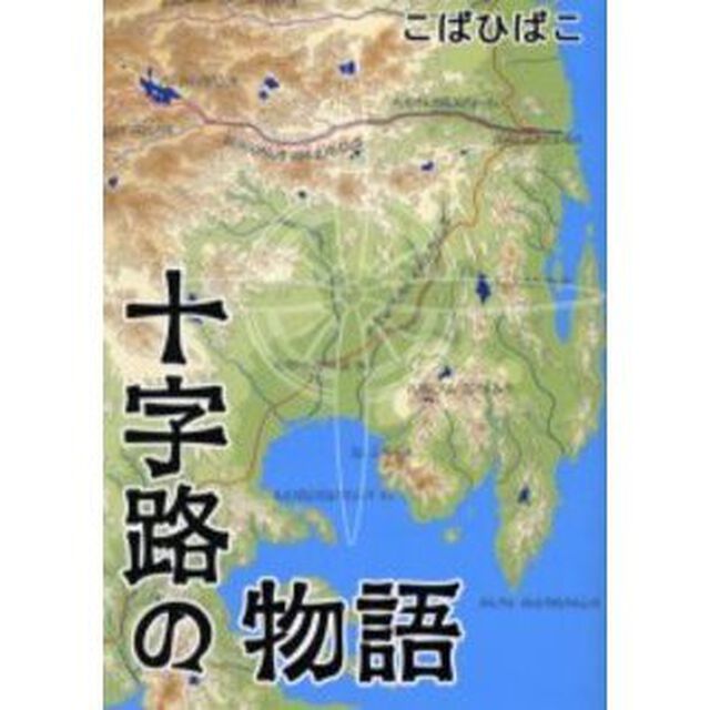 十字路の物語