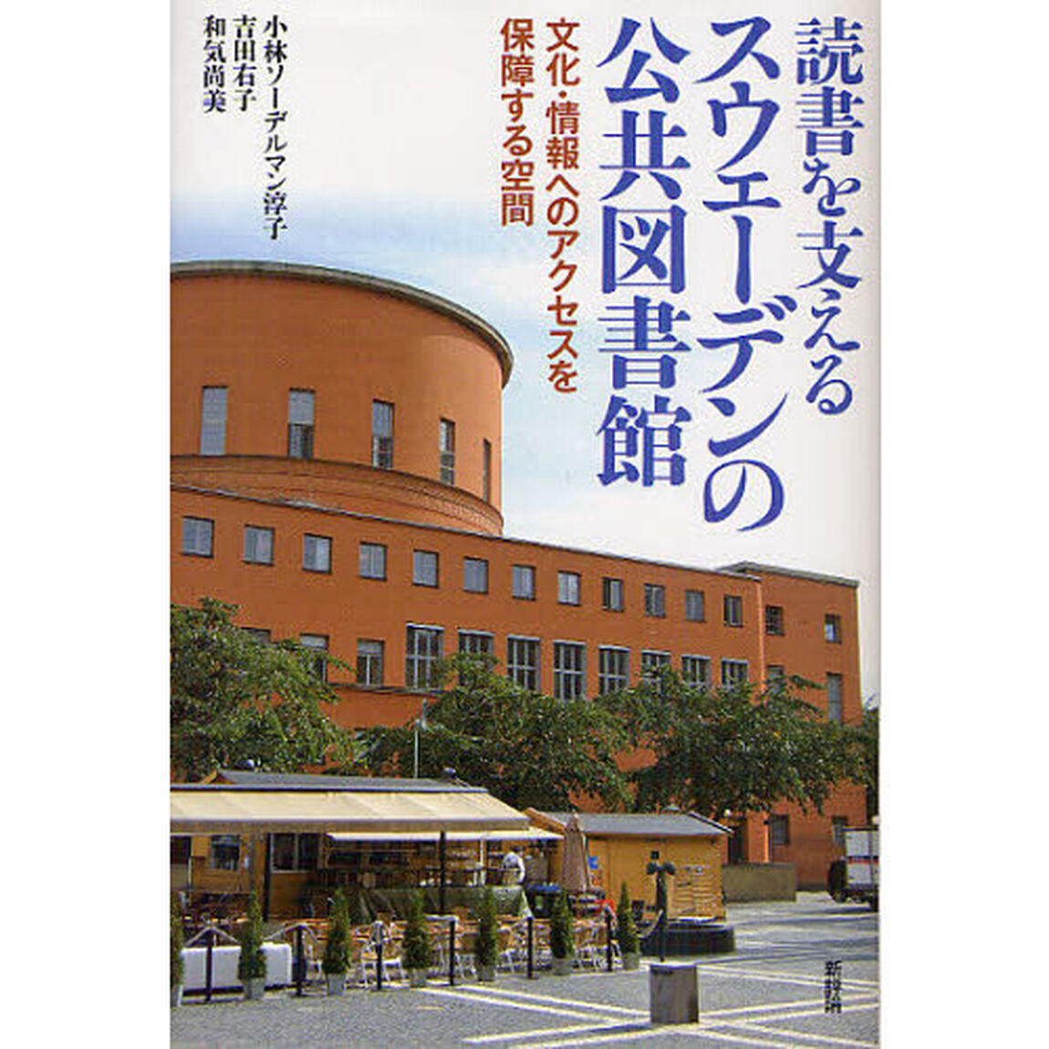 読書を支えるスウェーデンの公共図書館　文化・情報へのアクセスを保障する空間