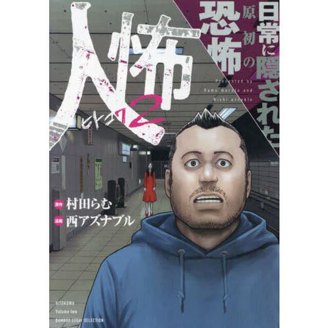 人怖　２「日常に隠された原初の恐怖」
