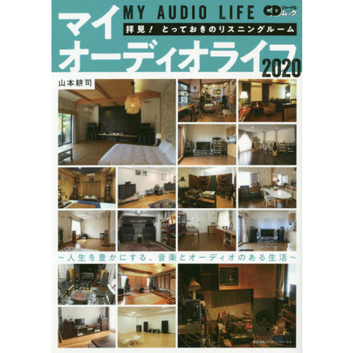 マイオーディオライフ　拝見！とっておきのリスニングルーム　２０２０「人生を豊かにする、音楽とオーディオのある生活」