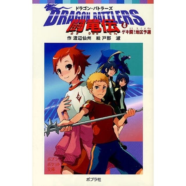 闘竜伝　４「ゲキ闘！地区予選」