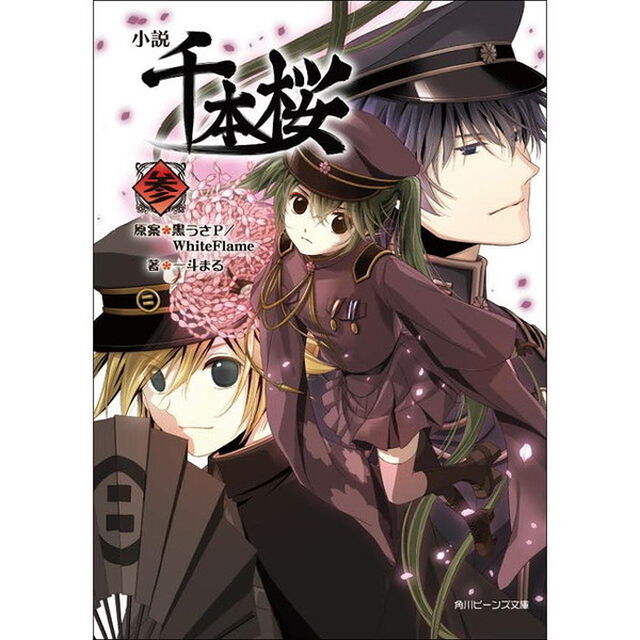 小説千本桜　３