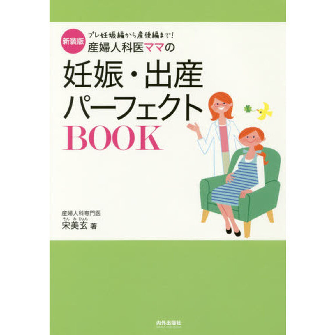 産婦人科医ママの妊娠・出産パーフェクトＢＯＯＫ　プレ妊娠編から産後編まで！　新装版